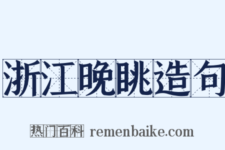 浙江晚眺造句是什么意思的图片